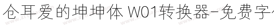 仓耳爱的坤坤体 W01转换器字体转换